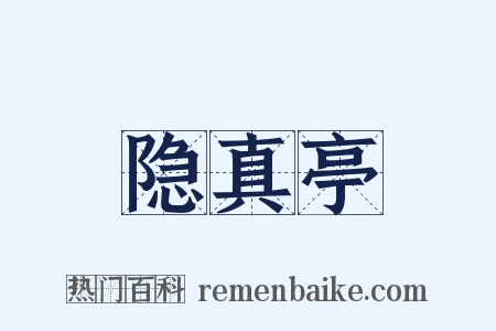 隐真亭是什么意思的图片